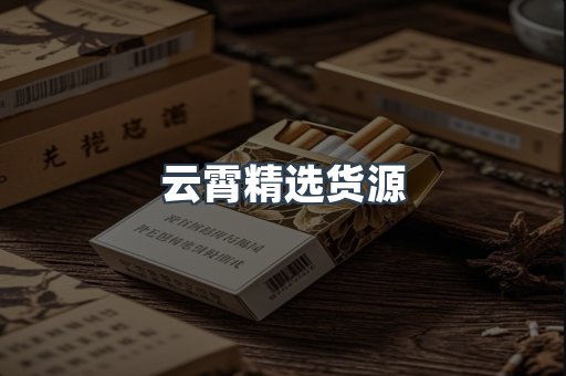 云霄精选货源