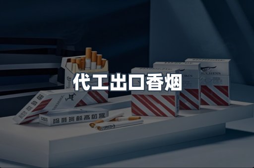 代工出口香烟